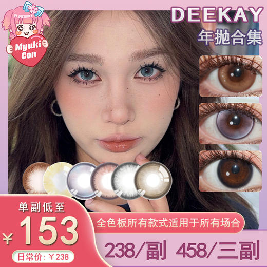 【活动】DEEKAY年抛 新品 熔岩黑珍珠G354/湖水奶薄荷G353/巴洛克冰莓G352/冷茶猫眼石G351 爆款 G393/G391/G303/G305/G377 贵妇级舒适度 自然日常美瞳 商品图0