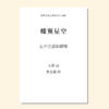 蝶翼星空 自然组歌之三（张士超 曲）女声三部和钢琴 正版合唱乐谱「本作品已支持自助发谱 首次下单请注册会员 详询客服」 商品缩略图0