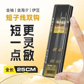 佳钓尼新款25cm短子线双钩金袖金海夕子线双钩仕挂鲫鱼鱼钩成品