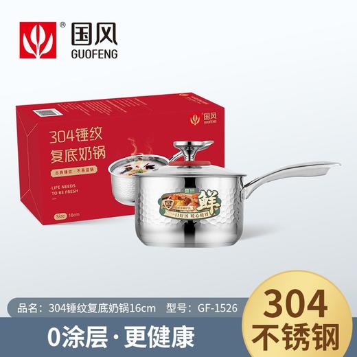 国风16cm锤纹304复底奶锅GF-1526 商品图0