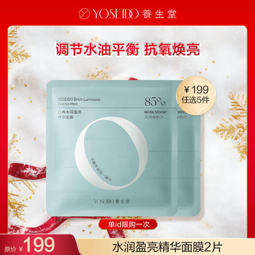 【199任选5件】白桦水润盈亮精华面膜*2片 商品图0
