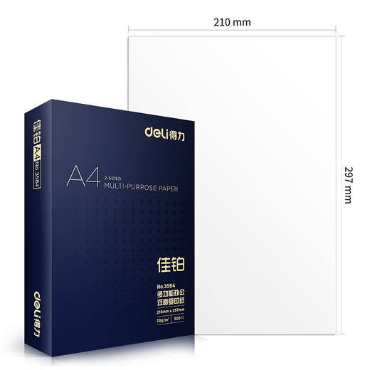 【JL】得力3585佳铂双面复印纸(A4-70g-5包) 商品图1