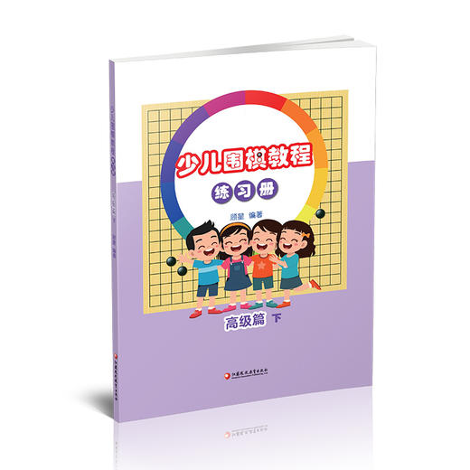 少儿围棋教程练习册 高级篇下 含解题视频 儿童围棋习题集 开拓思维训练 江苏凤凰教育出版社 商品图1