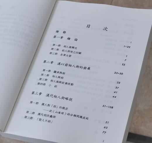 《汉代相人术》，平装，32开，祝平一著，学生书局2016年一版二印，售价78元。 商品图2