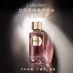 1楼兰蔻菁纯典藏香水 玫瑰终曲 100ml