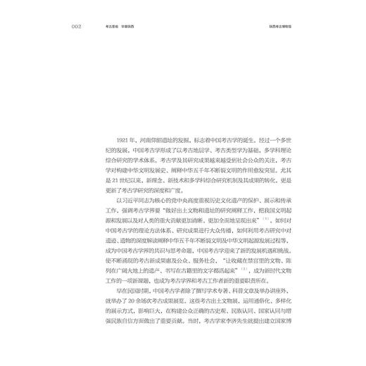 考古圣地 华章陕西：陕西考古博物馆基本陈列策展笔记/中国博物馆协会编/孙周勇等著/浙江大学出版社 商品图1