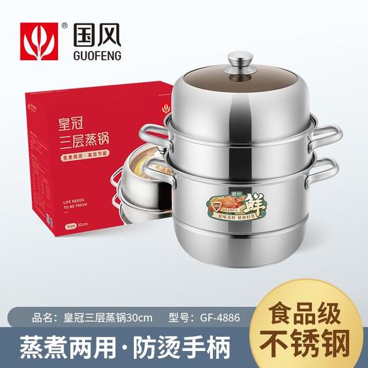 国风30cm皇冠三层蒸锅GF-4886 商品图0