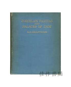 Porcelain Pagodas and Palaces of Jade: musings of an old collector | 瓷塔与玉宫：一位老收藏家的遐想