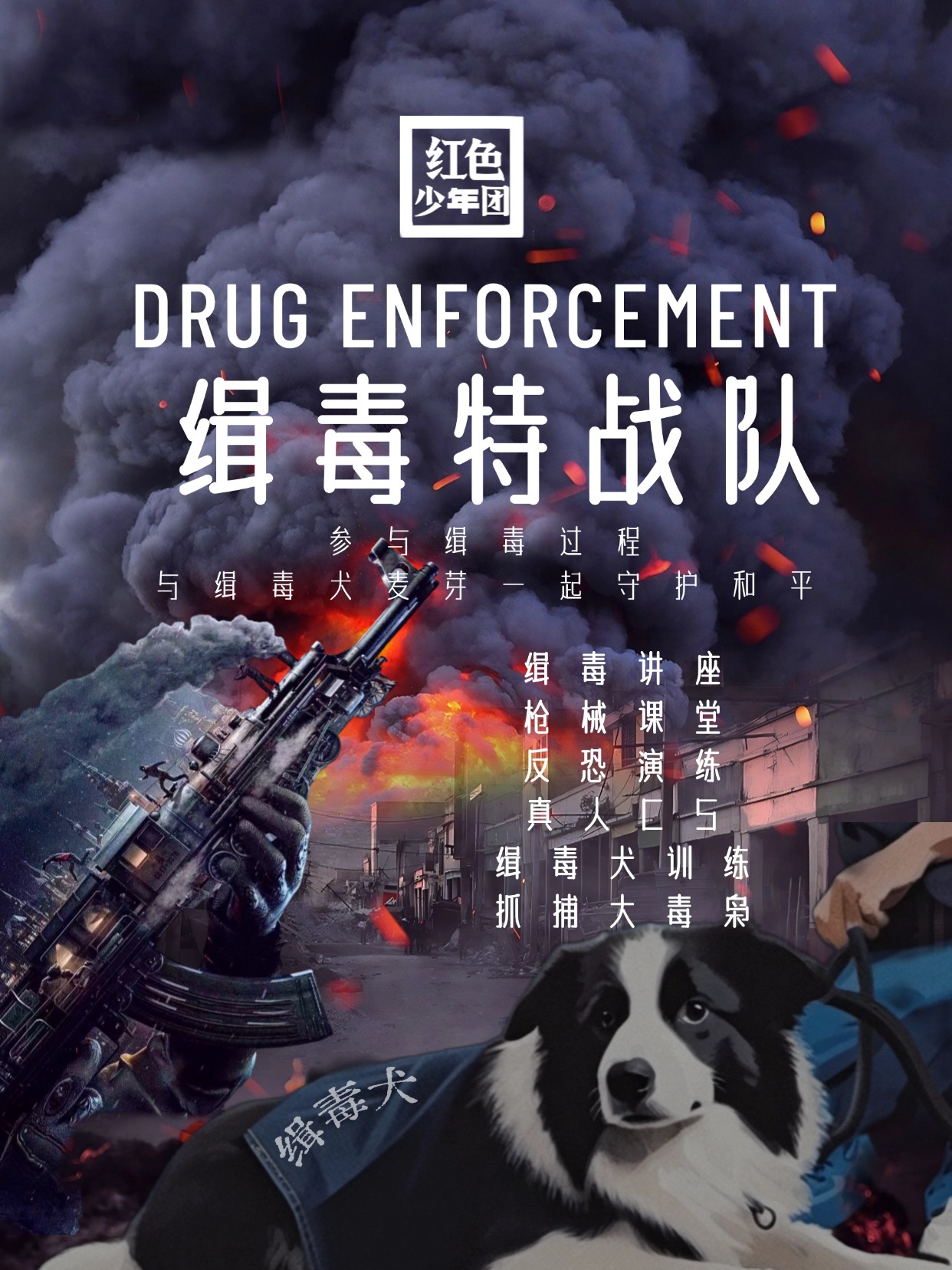 缉毒特战队|【12月1日】|红色少年团narcocop缉毒特警出击，与缉毒犬一起守护和平