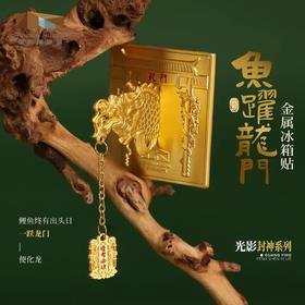 成都博物馆 鱼跃龙门金属立体冰箱贴 助考上岸博物馆文创纪念品