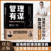 抖音同款】管理有谋陈文强新书正版书籍管理高手的领导力法则两位大咖19年的经验中高层管理者的认知觉醒书高情商管理者的谋略宝典 商品缩略图2