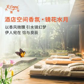 酒店空间香氛·镜花水月 植物香氛 精油香氛设计定 制 大篷车精油