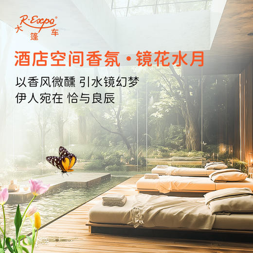 酒店空间香氛·镜花水月 植物香氛 精油香氛设计定 制 大篷车精油 商品图0