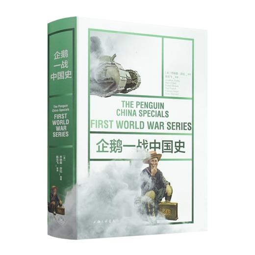 【英】乔纳森·芬比《企鹅一战中国史》 商品图0