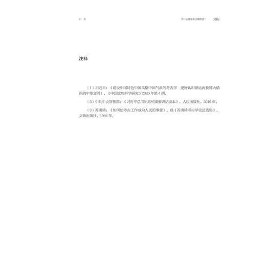 考古圣地 华章陕西：陕西考古博物馆基本陈列策展笔记/中国博物馆协会编/孙周勇等著/浙江大学出版社 商品图4