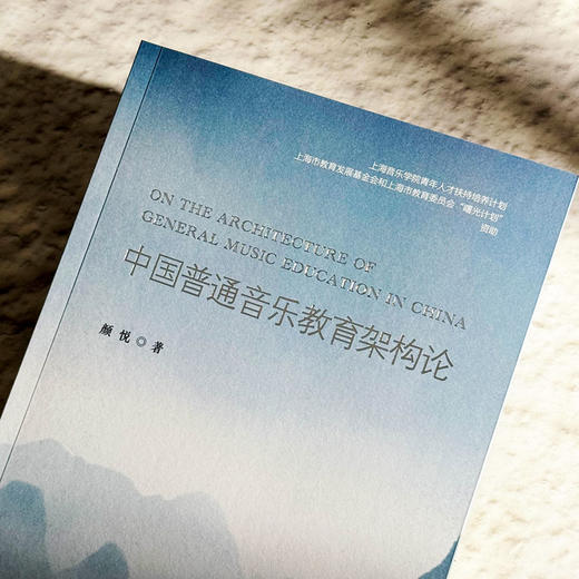 中国普通音乐教育架构论 颜悦 中国音乐教育学研究推荐阅读 商品图4
