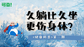第二期 - 久躺比久坐更伤身体？