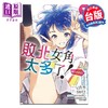 【中商原版】漫画 败北女角太多了！comic 第1集 いたち 台版漫画书 东立出版 商品缩略图0