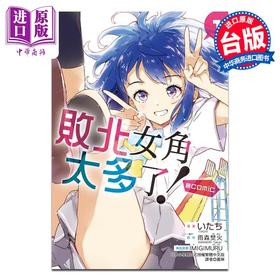 【中商原版】漫画 败北女角太多了！comic 第1集 いたち 台版漫画书 东立出版