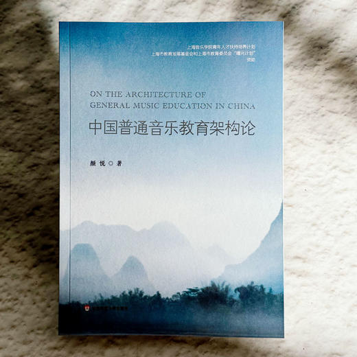 中国普通音乐教育架构论 颜悦 中国音乐教育学研究推荐阅读 商品图1