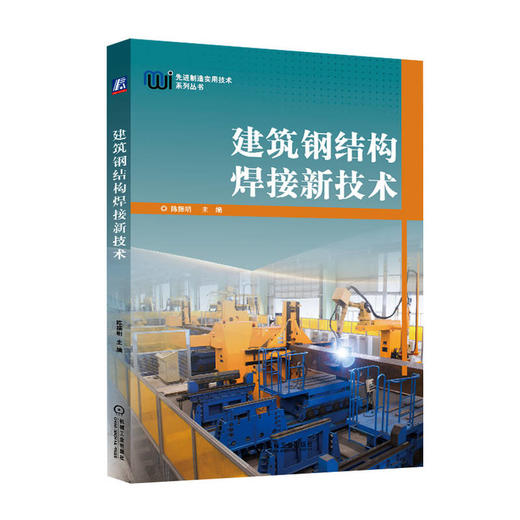 建筑钢结构焊接新技术 商品图0