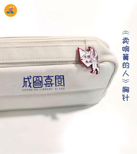 成图喜阅《72行-卖响簧》胸针