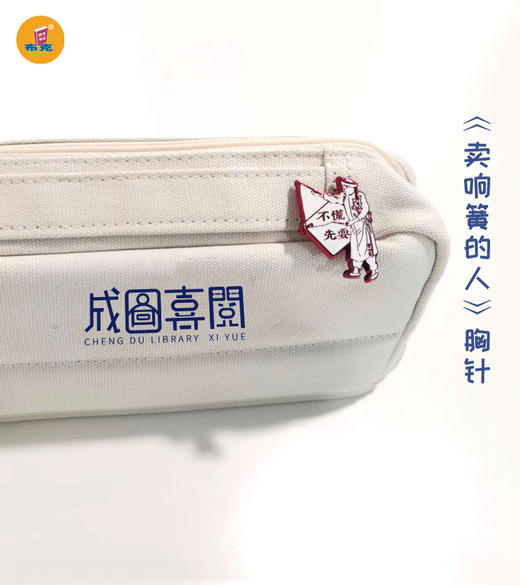 成图喜阅《72行-卖响簧》胸针 商品图0