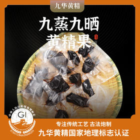 九芙蓉九蒸九晒黄精果 8年份 真空独立包装 正宗古法炮制 糯叽叽甜滋滋