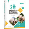 猪繁殖与呼吸综合征中西医结合防控与净化技术指南 商品缩略图0