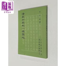 【中商原版】清代初期的八期圈地 港台原版 刘家驹 文史哲出版