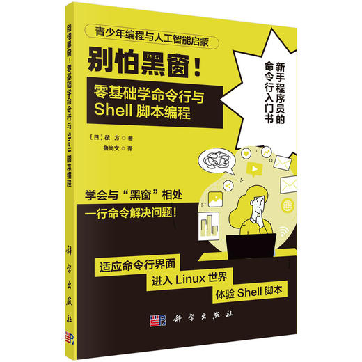 别怕黑窗！零基础学命令行与Shell脚本编程 商品图0