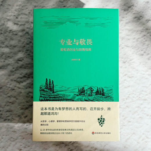 专业与敬畏 葡萄酒创业与销售指南 广东酒业功勋人物凌春鸣 商品图1