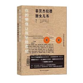 你的懒惰让我愁肠百结：菲茨杰拉德致女儿书 青春期父女亲子书信集随笔书籍 后浪正版