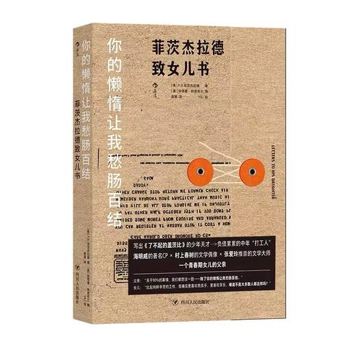 你的懒惰让我愁肠百结：菲茨杰拉德致女儿书 青春期父女亲子书信集随笔书籍 后浪正版 商品图0