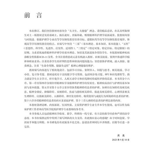 精神科护理学 第4版四版 周英编 全国高等学校教材 十四五规划新形态教材 供护理学类专业高等学历继续教育等使用 人民卫生出版社 商品图2