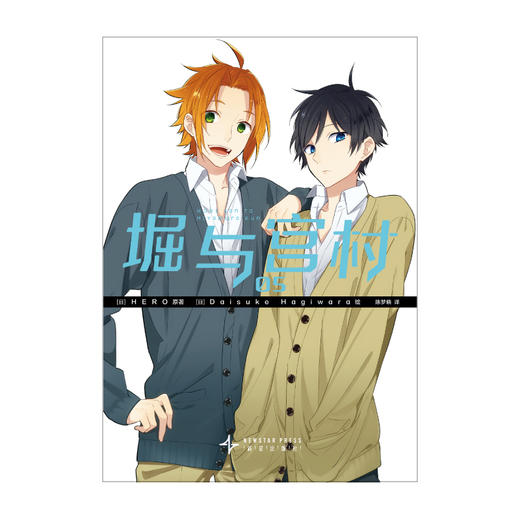 堀与宫村.05-06（漫画）经典校园青春物语 随书附赠：异形透卡1张+书签4张 商品图10