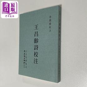 【中商原版】王昌龄诗校注 港台原版 李国胜 文史哲出版