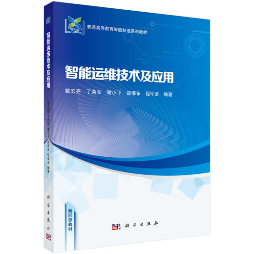 智能运维技术及应用 商品图0
