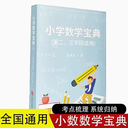 小学数学宝典：小学中高年级学生学好数学的指南 商品图4