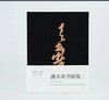 《潘天寿书画集》（纪念版），潘公凯 主编，布面精装，8 开，504页，仅印500册，浙江人民美术出版社2024年二印。定价680，售价544
  商品缩略图2