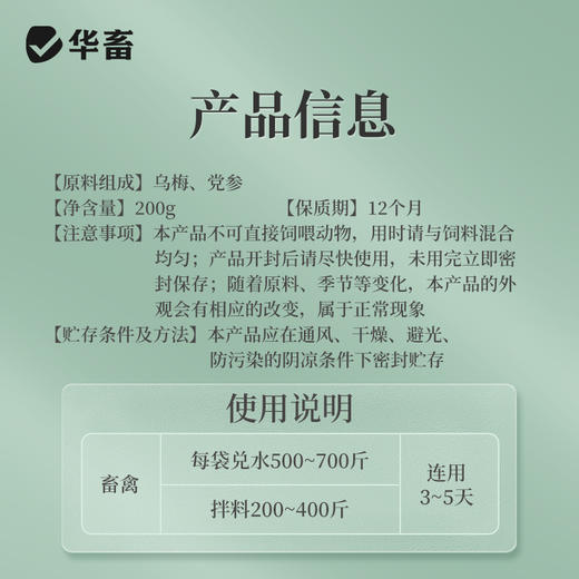 华畜 肠舒200g 涩肠止泻健胃消食 抗菌抗病毒 禽畜通用 商品图4