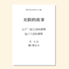 光阴的故事（潘行紫旻 曲）女声二部和钢琴 正版合唱乐谱「本作品已支持自助发谱 首次下单请注册会员 详询客服」 商品缩略图0
