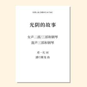光阴的故事（潘行紫旻 曲）女声三部和钢琴 教唱包