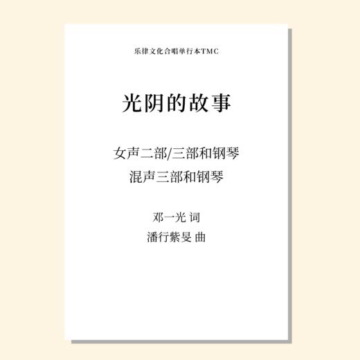 光阴的故事（潘行紫旻 曲）女声二部和钢琴 正版合唱乐谱「本作品已支持自助发谱 首次下单请注册会员 详询客服」 商品图0