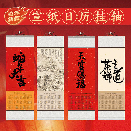 【庆学堂】加厚蜡染宣纸日历挂轴  2025年日历挂轴 书画国画创作专用 春节日历 半生熟 红品 商品图0