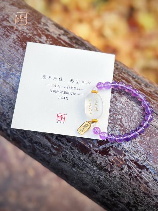 迎新年.十九年老店新装开业双庆福利 | 三生石吾行·紫水晶白晶欢喜手链 商品图3