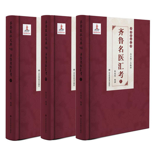 齐鲁医派文库 齐鲁近现代中医药名家传略 齐鲁名医汇考 齐鲁当代名老中医学术经验辑要 齐鲁医籍丛刊·伤寒卷 齐鲁医籍丛刊·医经卷 齐鲁优秀中医药人才临床经验集萃 齐鲁中药炮制技术辑要 商品图2