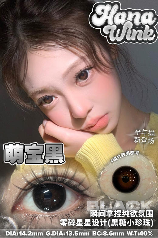 Hanawink半年抛萌宝黑（黑环）14.2mm 商品图0
