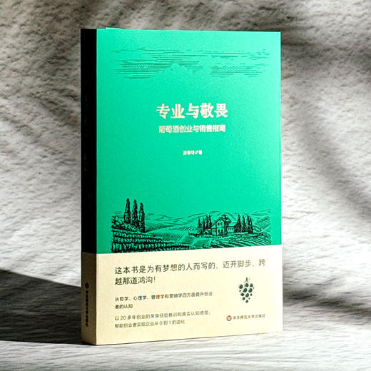 专业与敬畏 葡萄酒创业与销售指南 广东酒业功勋人物凌春鸣 商品图3