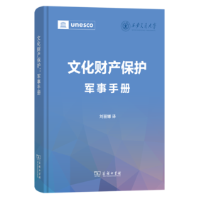 文化财产保护：军事手册